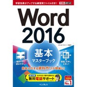 (無料電話サポート付)できるポケットWord 2016 基本マスターブック [単行本]