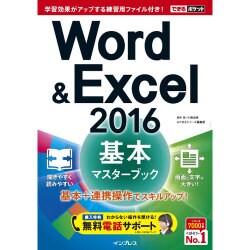 (無料電話サポート付)できるポケットWord&Excel 2016 基本マスターブック [単行本]