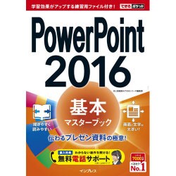 (無料電話サポート付)できるポケット PowerPoint 2016 基本マスターブック [単行本]