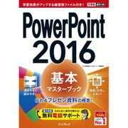 (無料電話サポート付)できるポケット PowerPoint 2016 基本マスターブック [単行本]