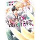 お狐さまと強気な花嫁(ダリア文庫) [文庫]