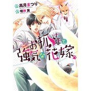 お狐さまと強気な花嫁(ダリア文庫) [文庫]