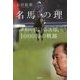 名馬の理―調教師・橋口弘次郎、1000勝の軌跡 [単行本]