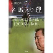 名馬の理―調教師・橋口弘次郎、1000勝の軌跡 [単行本]