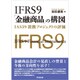 IFRS9「金融商品」の構図―IAS39置換プロジェクトの評価 [単行本]