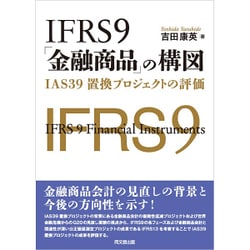 ヨドバシ.com - IFRS9「金融商品」の構図―IAS39置換プロジェクトの評価