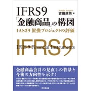 ヨドバシ.com - IFRS9「金融商品」の構図―IAS39置換プロジェクトの評価