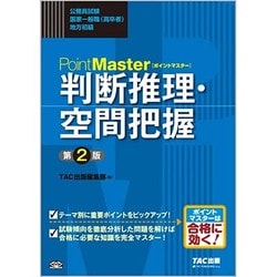 ヨドバシ Com ポイントマスター判断推理 空間把握 公務員試験国家一般職 高卒者 地方初級 第2版 単行本 通販 全品無料配達