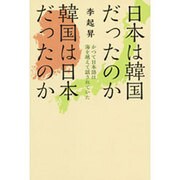 日本は韓国だったのか 韓国は日本だったのか―かつて日本語は海を越えて話されていた [単行本]