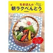 ちきぽんの朝ラクべんとう(リンダパブリッシャーズの本) [単行本]