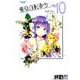東京自転車少女。 10（アース・スターコミックス） [コミック]
