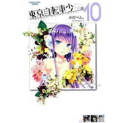 東京自転車少女。 10（アース・スターコミックス） [コミック]