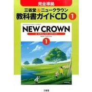 ニュークラウン教科書ガイドCD 1 [CD]