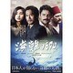 海難1890 [DVD]