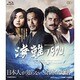 海難1890 [Blu-ray Disc]