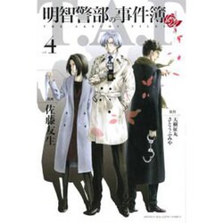 明智警部の事件簿 4（少年マガジンコミックス） [コミック]