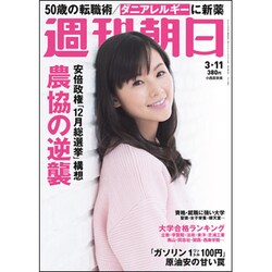 週刊朝日 2016年 3/11号 [雑誌]