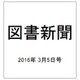 図書新聞 2016年 3/5号 [雑誌]