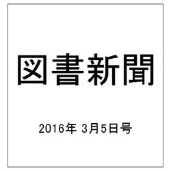 図書新聞 2016年 3/5号 [雑誌]