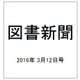 図書新聞 2016年 3/12号 3246号 [雑誌]