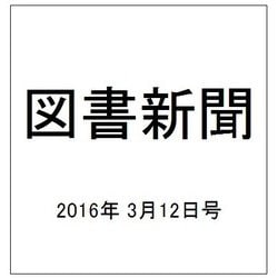 図書新聞 2016年 3/12号 3246号 [雑誌]