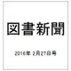 図書新聞 2016年 2/27号 3244号 [雑誌]