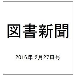 図書新聞 2016年 2/27号 3244号 [雑誌]