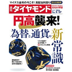 週刊 ダイヤモンド 2016年 2/27号 [雑誌]