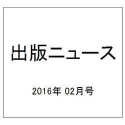 出版ニュース 2016年 02月号 [雑誌]