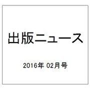 出版ニュース 2016年 02月号 [雑誌]