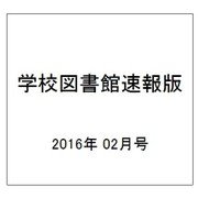 学校図書館速報版 2016年 02月号 [雑誌]