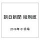 朝日新聞 縮刷版 2016年 01月号 [雑誌]