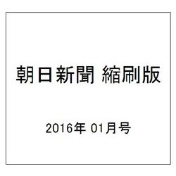 朝日新聞 縮刷版 2016年 01月号 [雑誌]