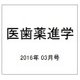 医歯薬進学 2016年 03月号 [雑誌]