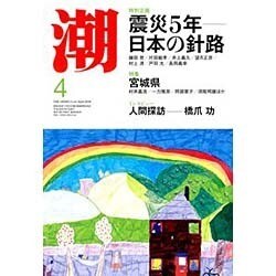 潮 2016年 04月号 [雑誌]