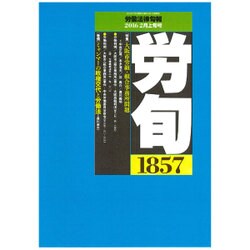 労働法律旬報 2016年 2/10号 1857 [雑誌]