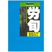 労働法律旬報 2016年 2/10号 1857 [雑誌]