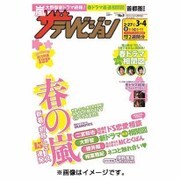 週刊 ザ・テレビジョン 関東版 2016年 3/4号 [雑誌]