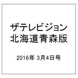 ザテレビジョン北海道青森版 2016年 3/4号 [雑誌]