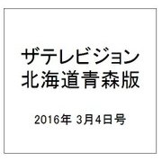 ザテレビジョン北海道青森版 2016年 3/4号 [雑誌]