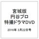 宮城版円谷プロ特撮ドラマDVD 2016年 3/22号 [雑誌]