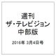 週刊 ザ・テレビジョン 中部版 2016年 3/4号 [雑誌]