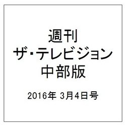 週刊 ザ・テレビジョン 中部版 2016年 3/4号 [雑誌]