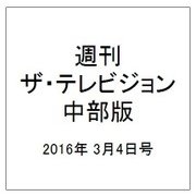 週刊 ザ・テレビジョン 中部版 2016年 3/4号 [雑誌]