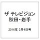 ザ テレビジョン 秋田・岩手 2016年 3/4号 [雑誌]