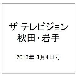 ザ テレビジョン 秋田・岩手 2016年 3/4号 [雑誌]
