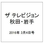 ザ テレビジョン 秋田・岩手 2016年 3/4号 [雑誌]