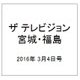 ザ テレビジョン・宮城・福島 2016年 3/4号 [雑誌]