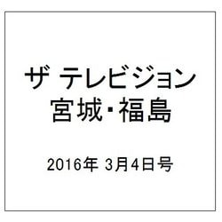 ザ テレビジョン・宮城・福島 2016年 3/4号 [雑誌]