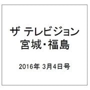 ザ テレビジョン・宮城・福島 2016年 3/4号 [雑誌]